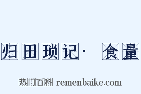 归田琐记·食量是什么意思的图片